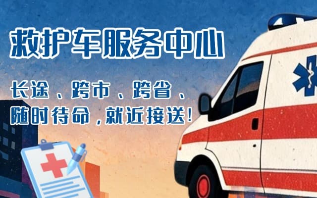 苍南救护车出租
